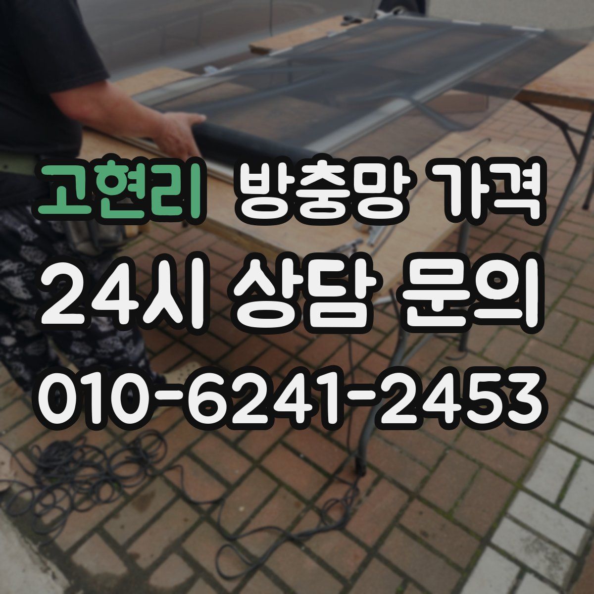 고현리 방충망 가격