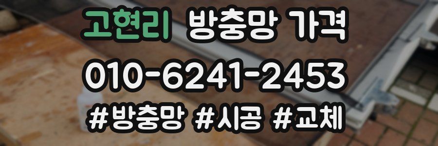 고현리 방충망 가격