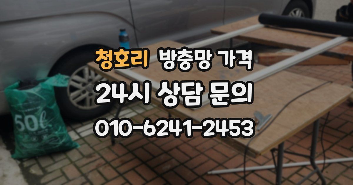 청호리 방충망 가격