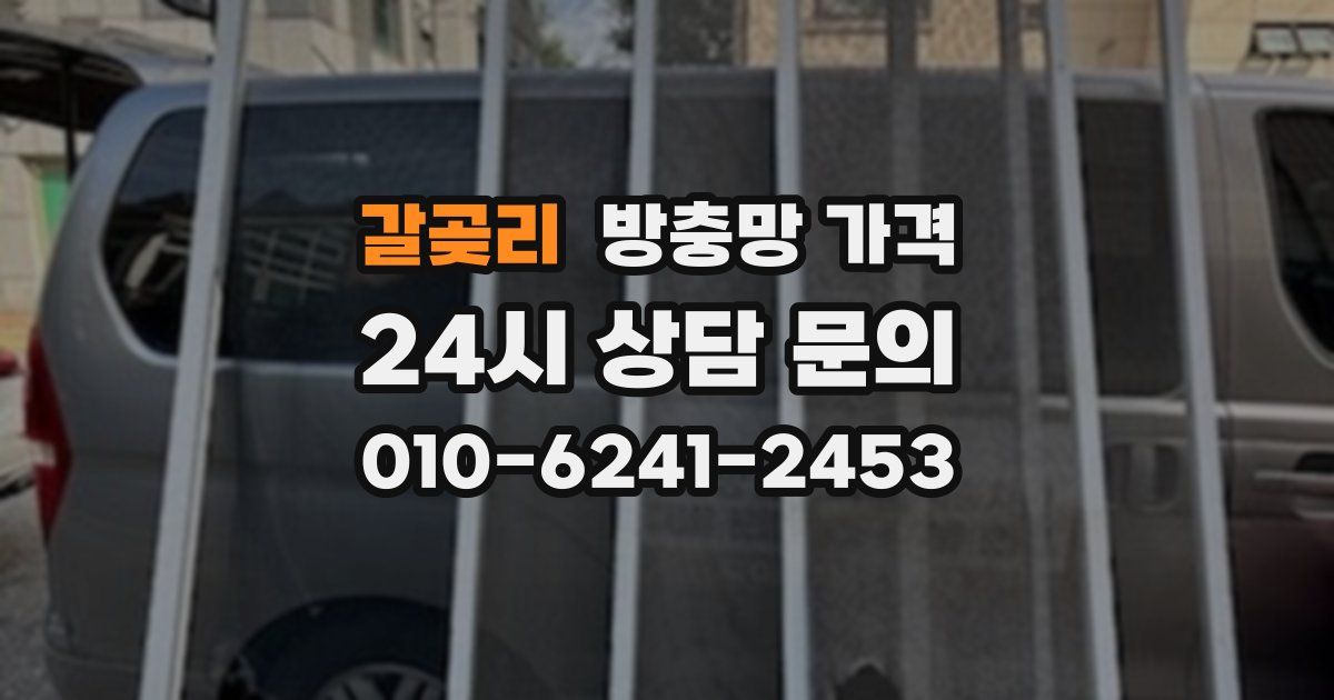 갈곶리 방충망 가격