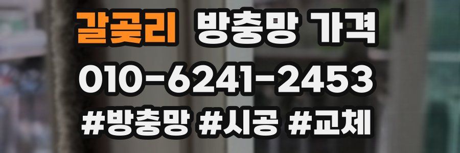 갈곶리 방충망 가격
