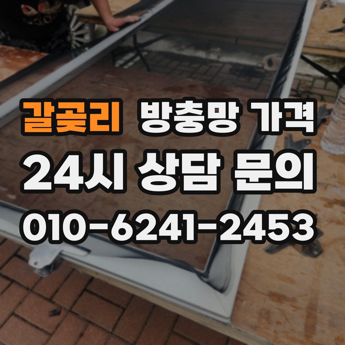 갈곶리 방충망 가격