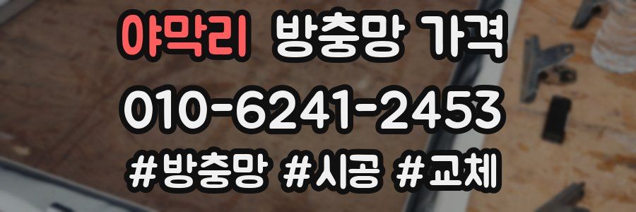 야막리 방충망 가격