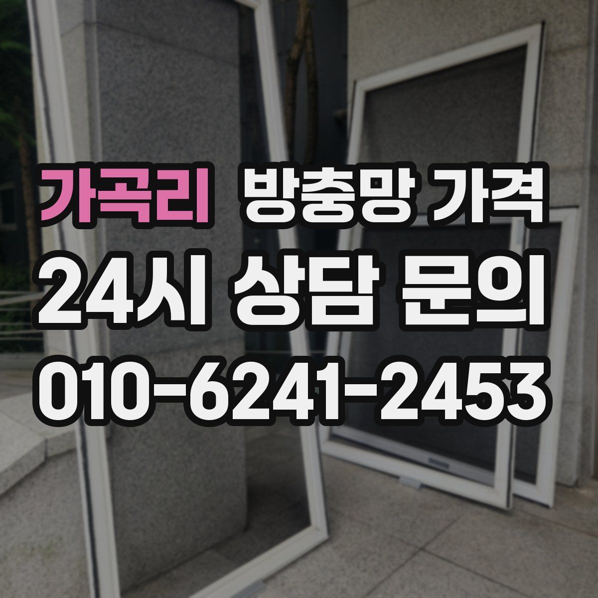 가곡리 방충망 가격