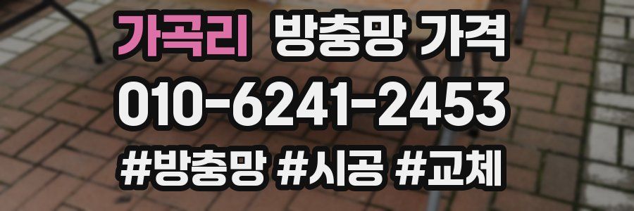 가곡리 방충망 가격