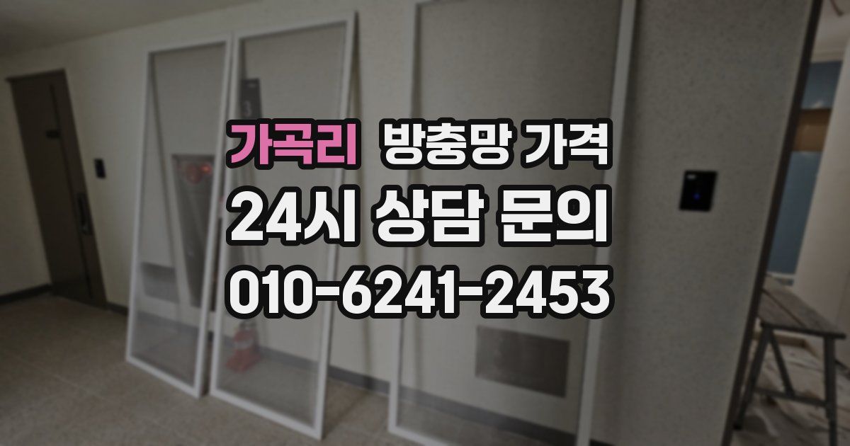 가곡리 방충망 가격