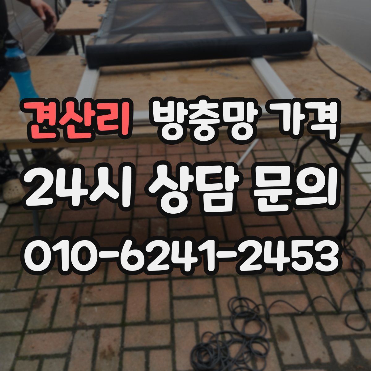 견산리 방충망 가격