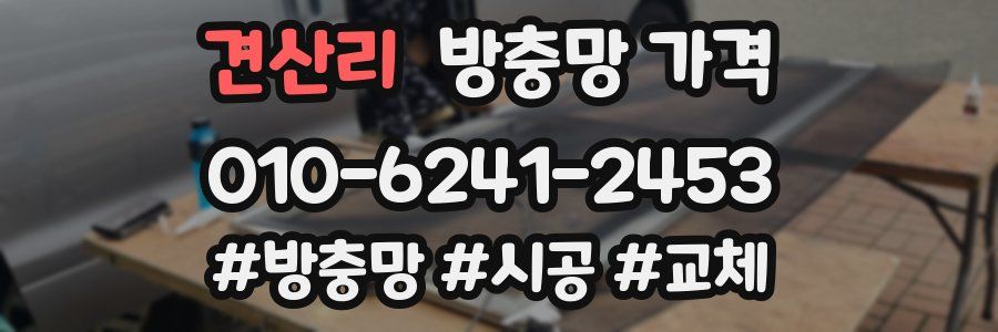 견산리 방충망 가격