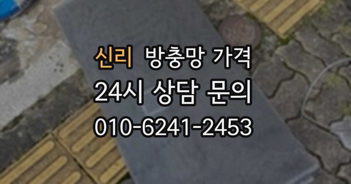 신리 방충망 가격