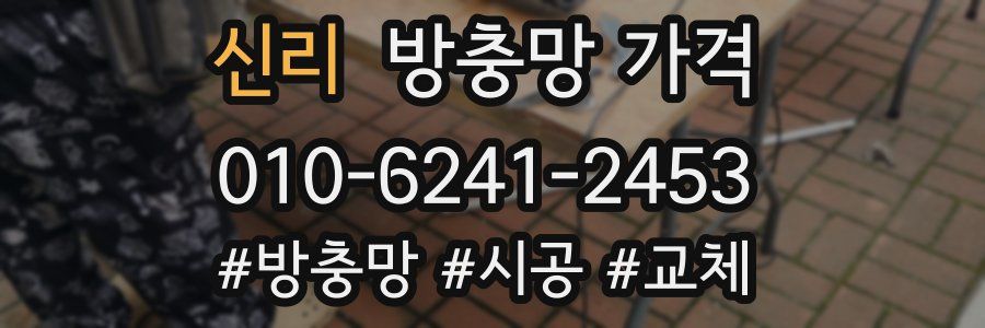 신리 방충망 가격
