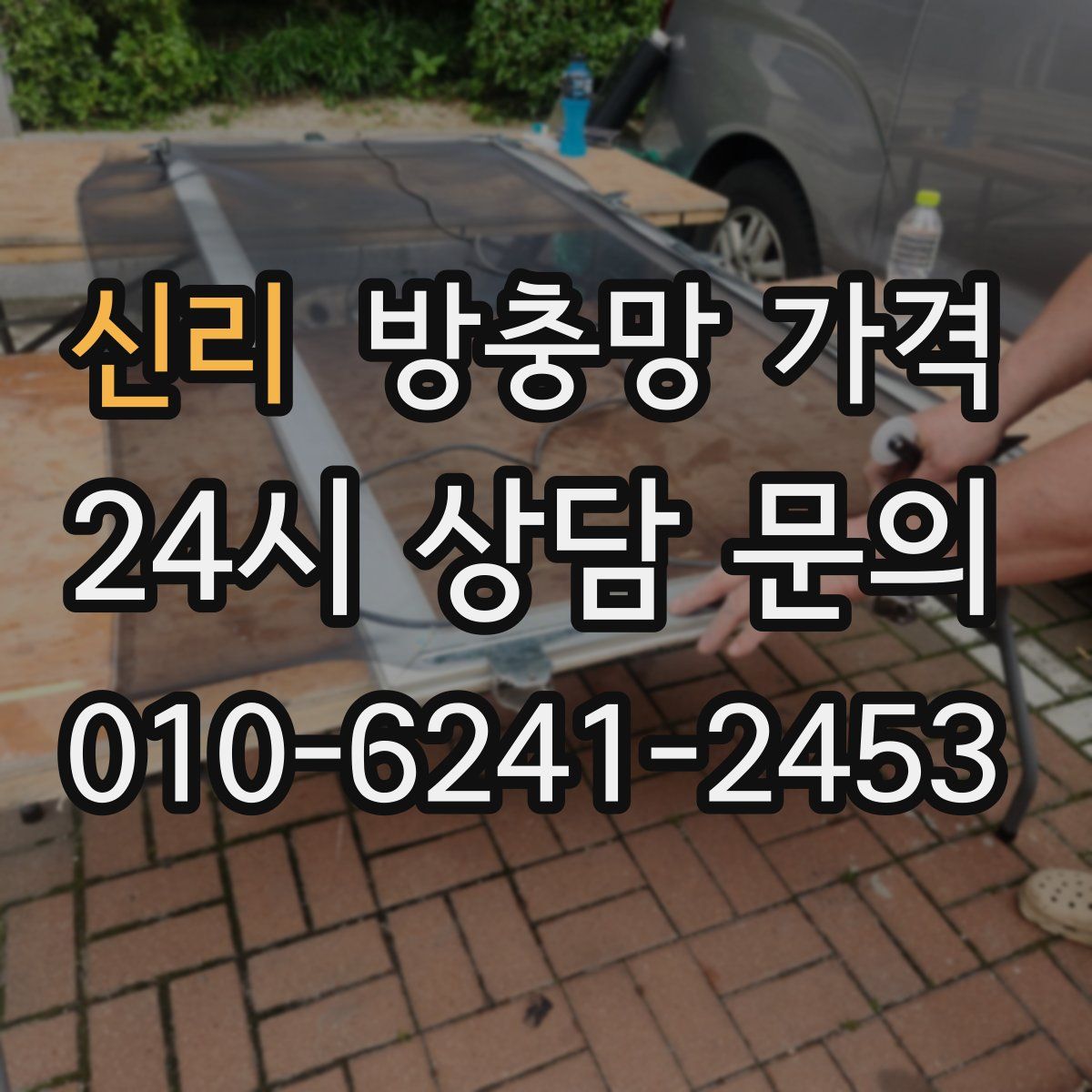 신리 방충망 가격