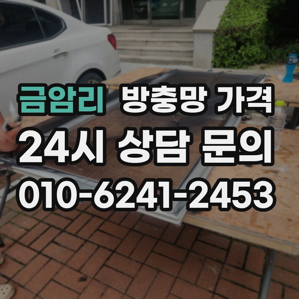 금암리 방충망 가격