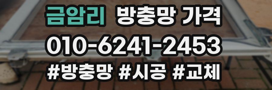 금암리 방충망 가격