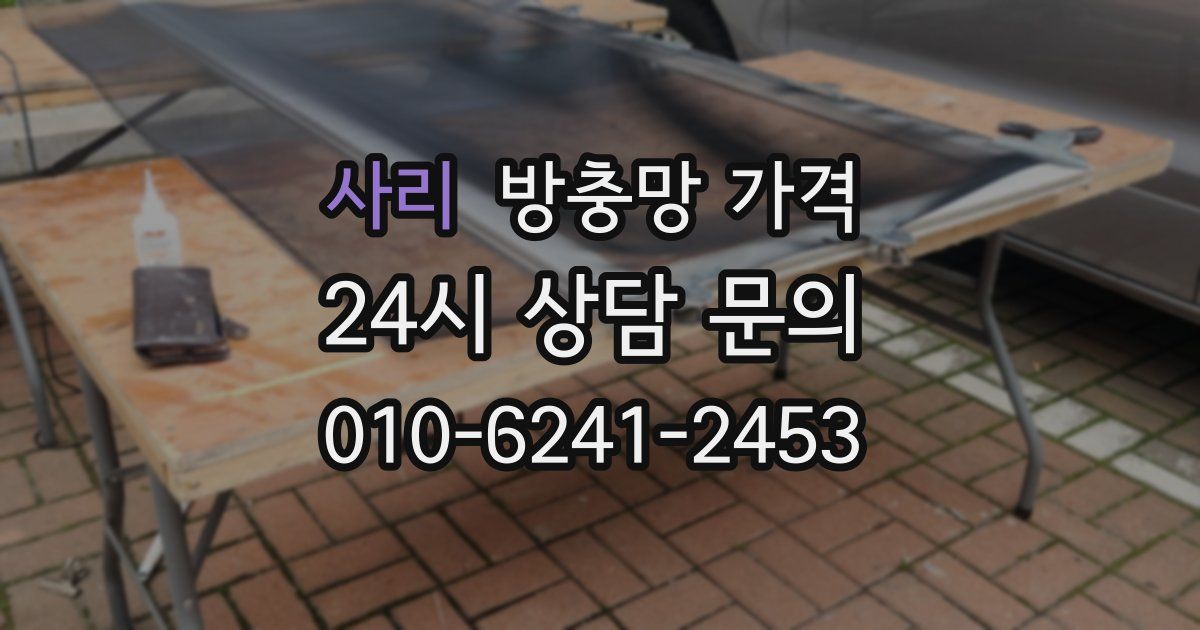 사리 방충망 가격
