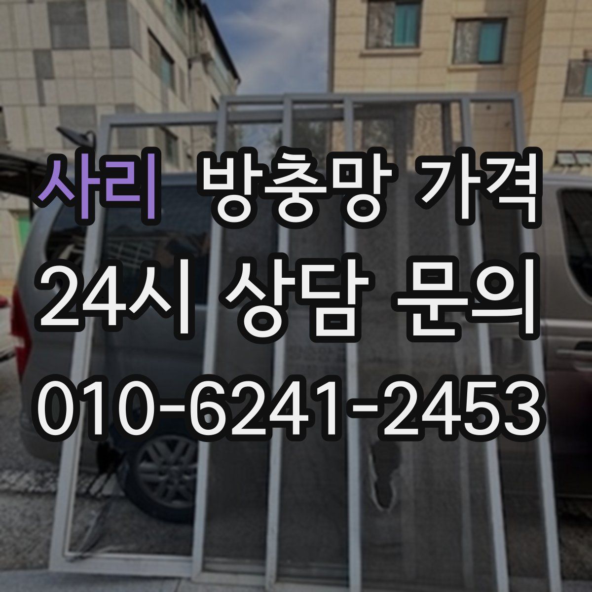 사리 방충망 가격