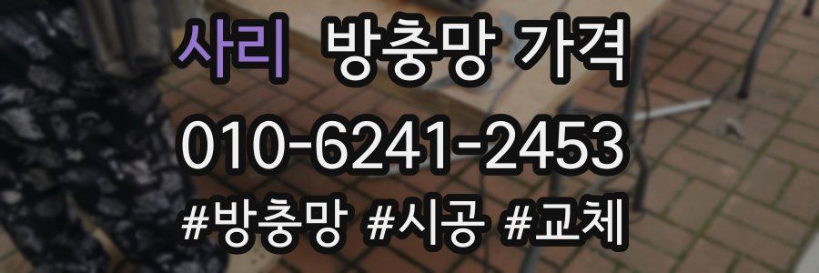 사리 방충망 가격