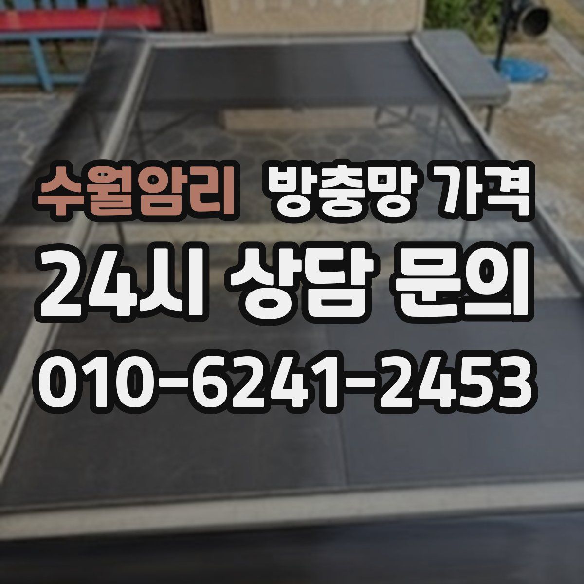 수월암리 방충망 가격