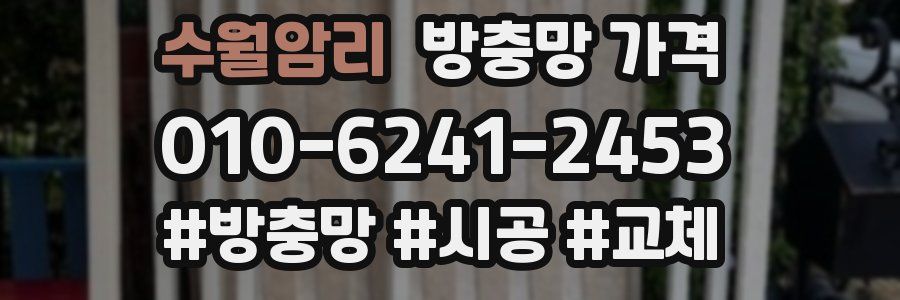 수월암리 방충망 가격