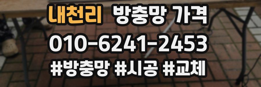 내천리 방충망 가격