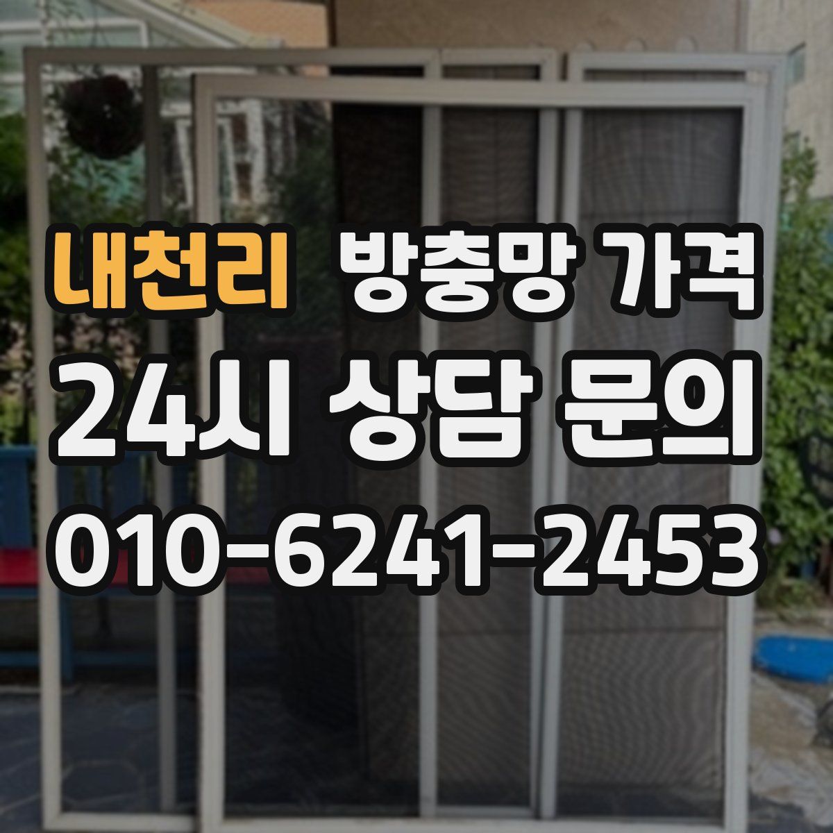 내천리 방충망 가격