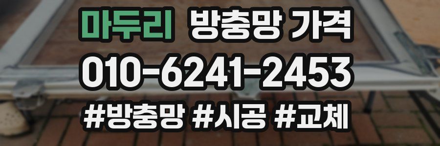 마두리 방충망 가격