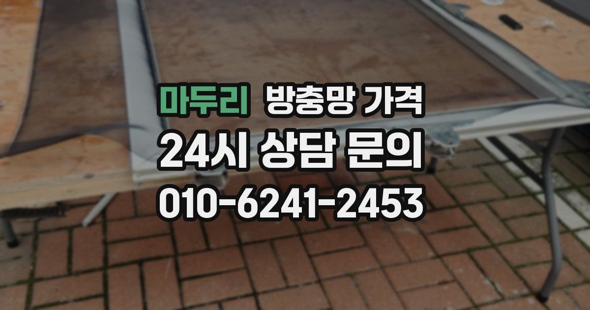 마두리 방충망 가격