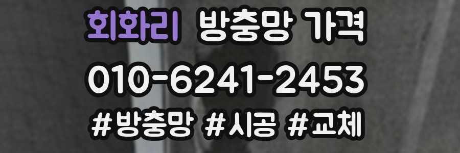 회화리 방충망 가격