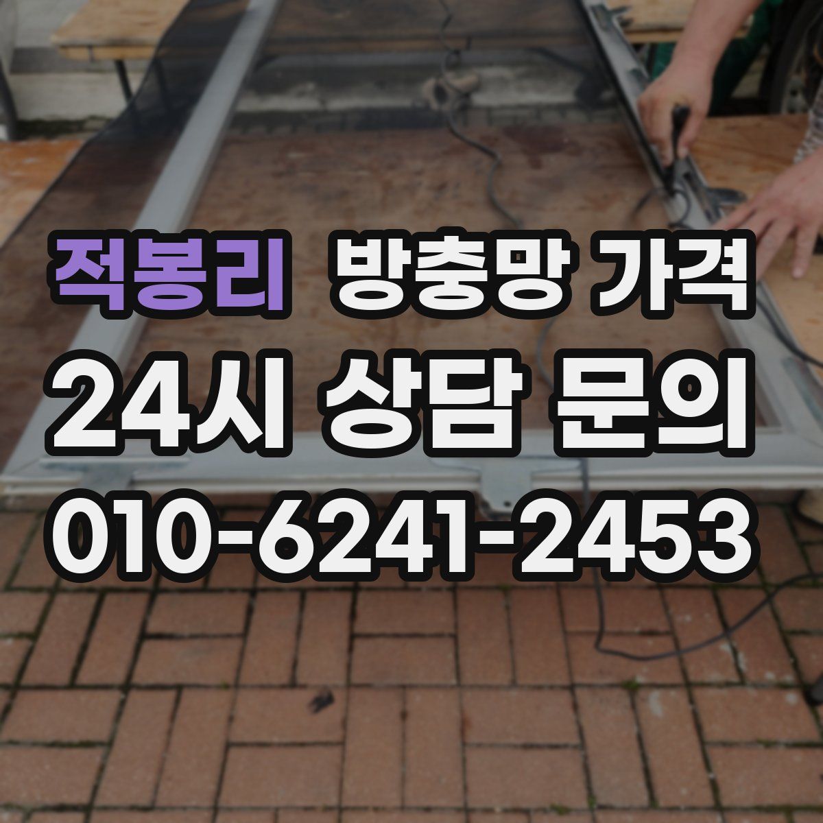 적봉리 방충망 가격