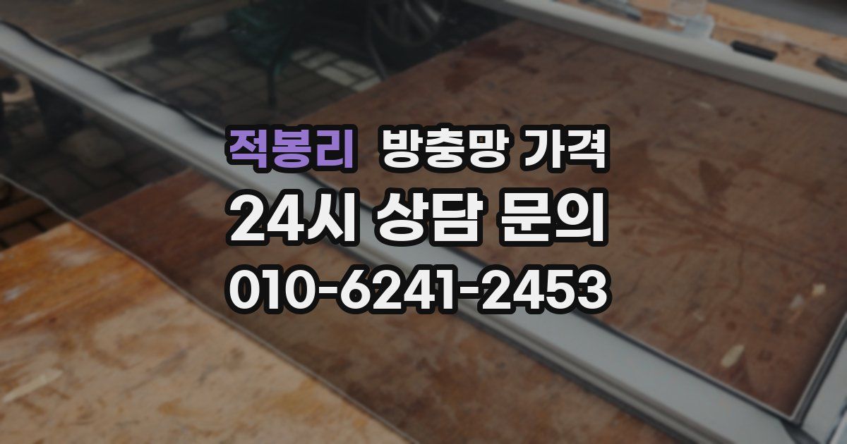 적봉리 방충망 가격