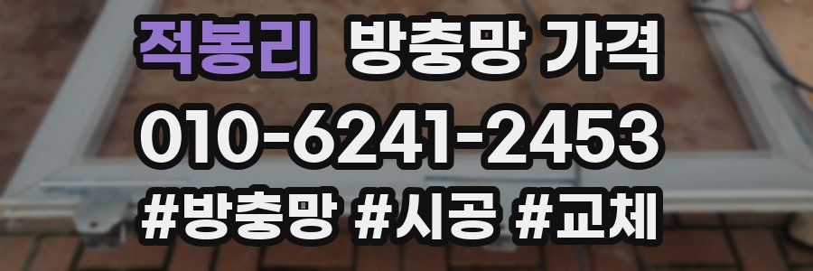 적봉리 방충망 가격