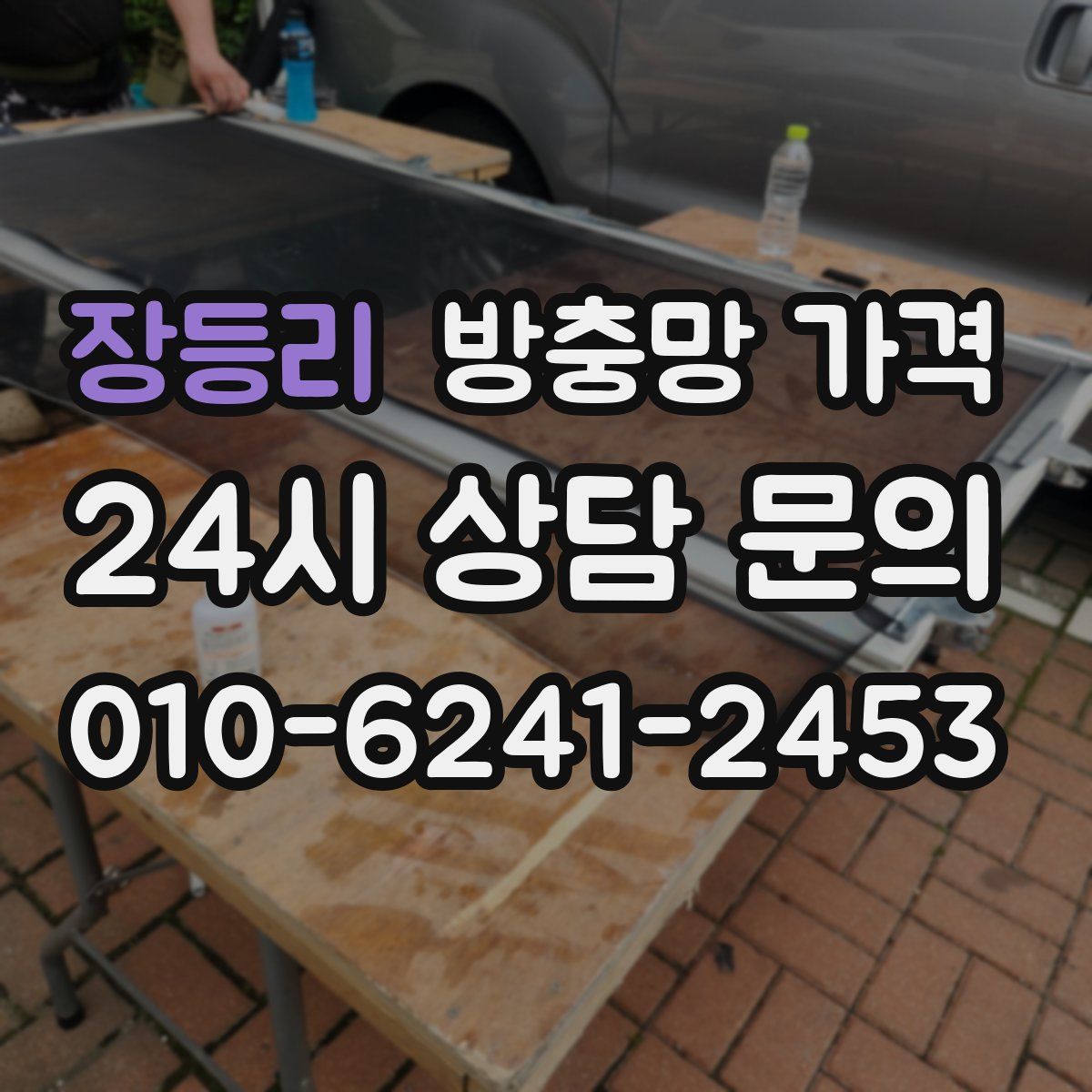 장등리 방충망 가격