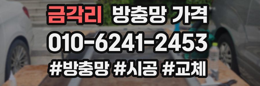 금각리 방충망 가격