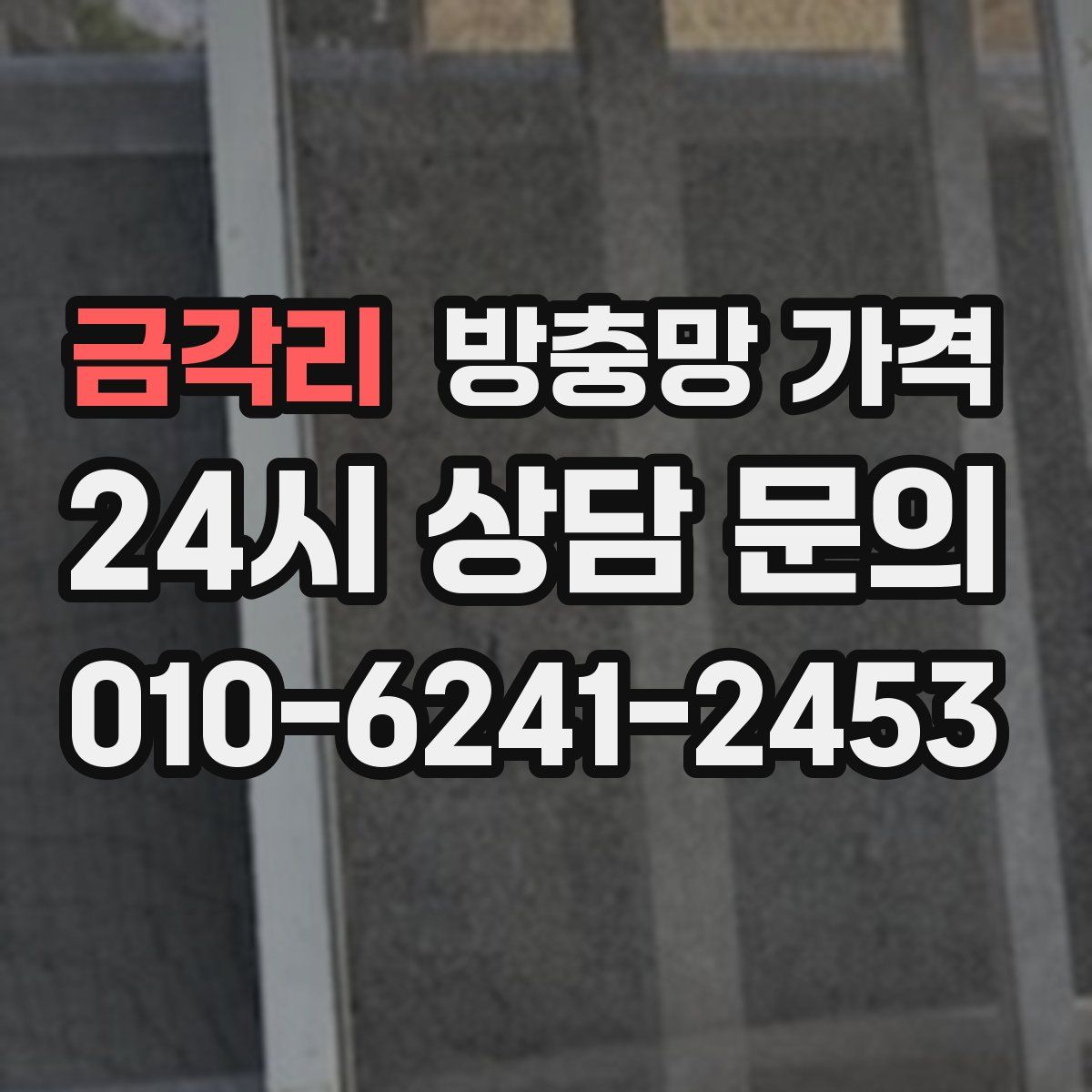 금각리 방충망 가격