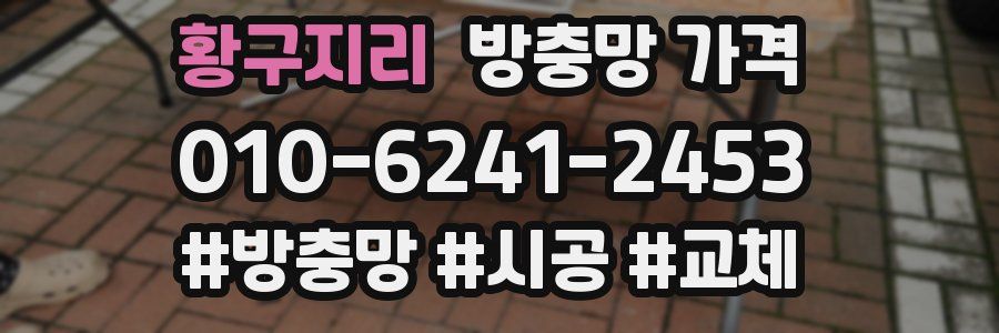 황구지리 방충망 가격