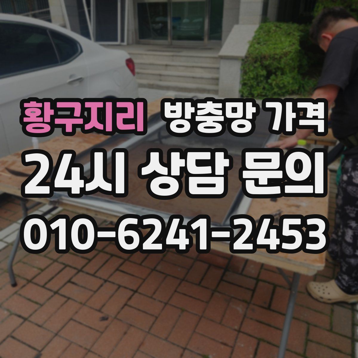 황구지리 방충망 가격