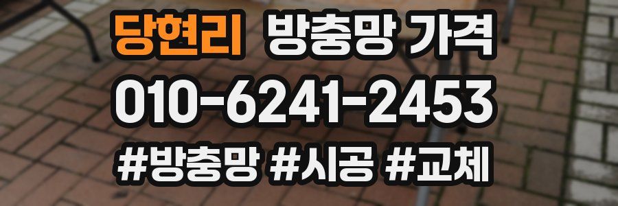 당현리 방충망 가격