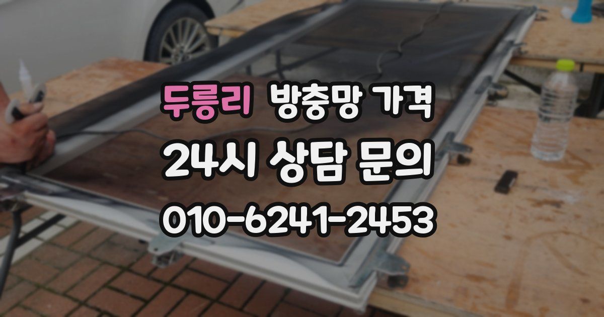 두릉리 방충망 가격