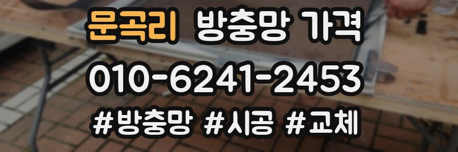 문곡리 방충망 가격
