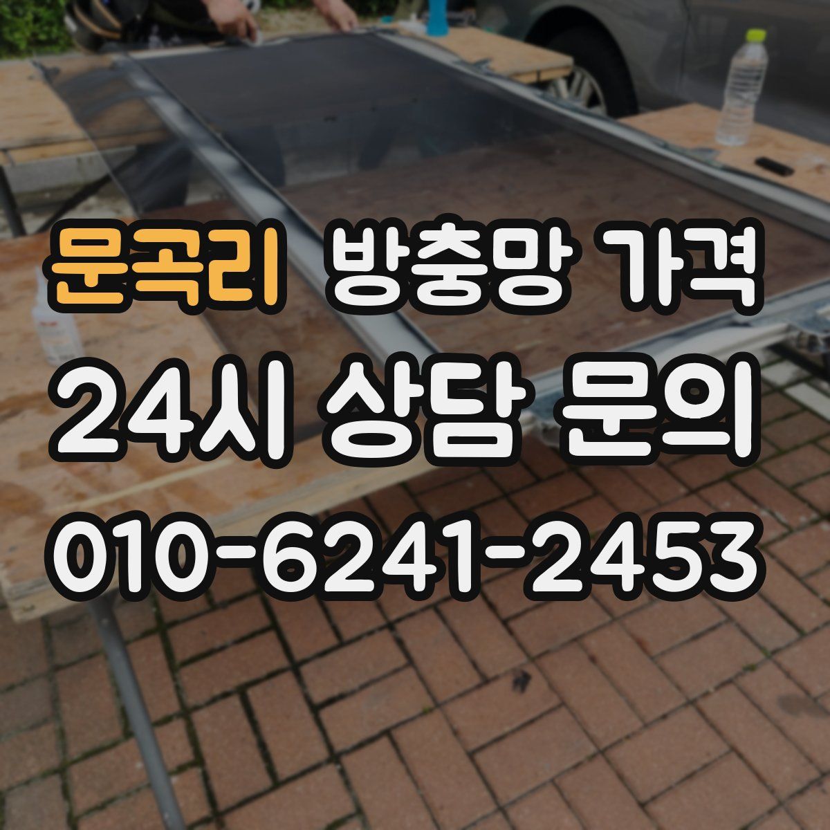 문곡리 방충망 가격