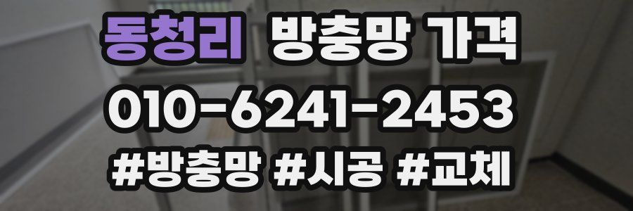 동청리 방충망 가격
