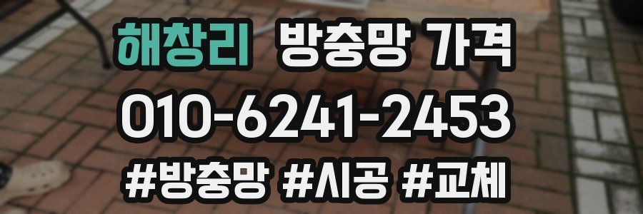 해창리 방충망 가격