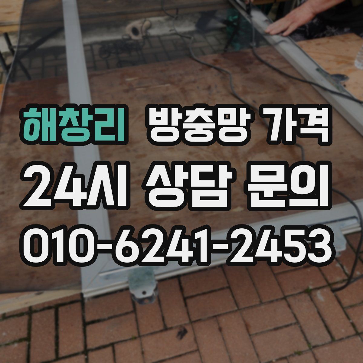 해창리 방충망 가격