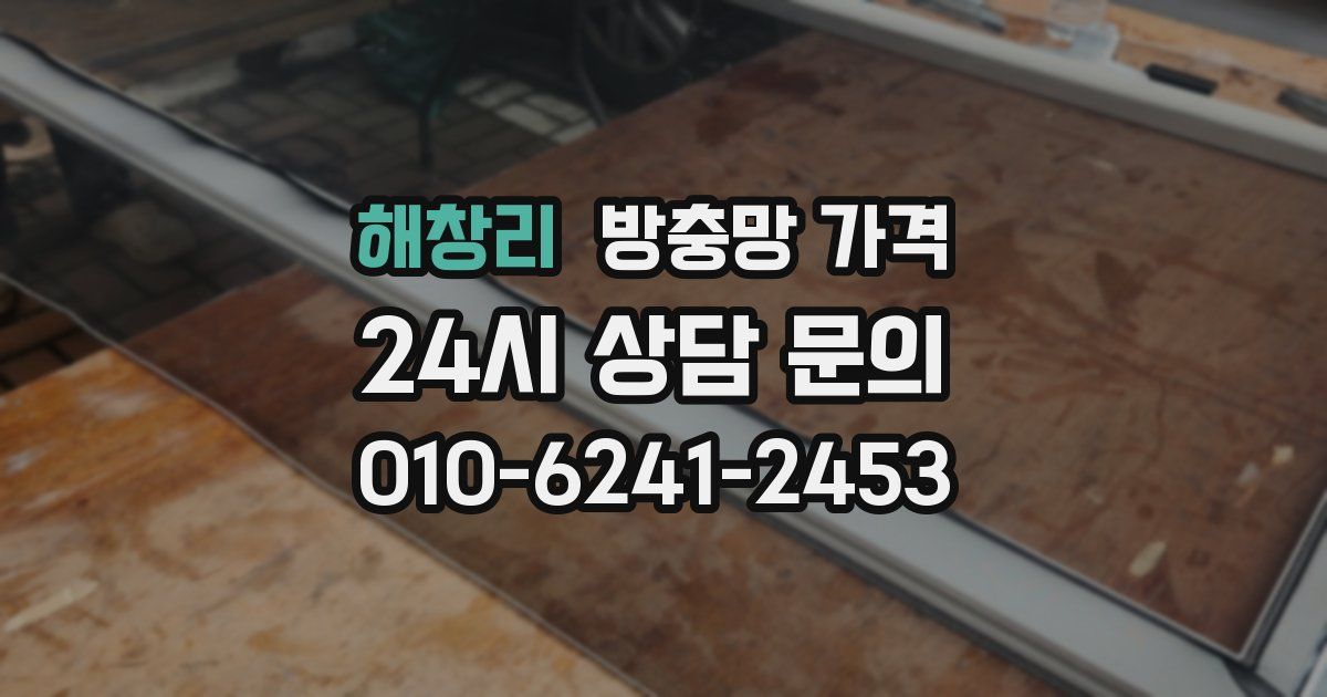 해창리 방충망 가격
