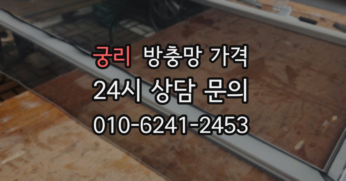 궁리 방충망 가격