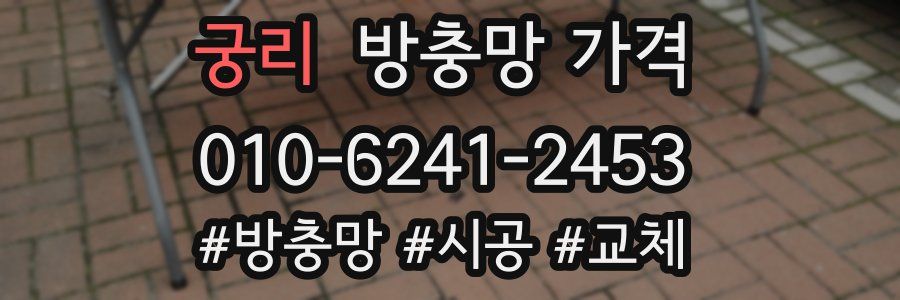 궁리 방충망 가격
