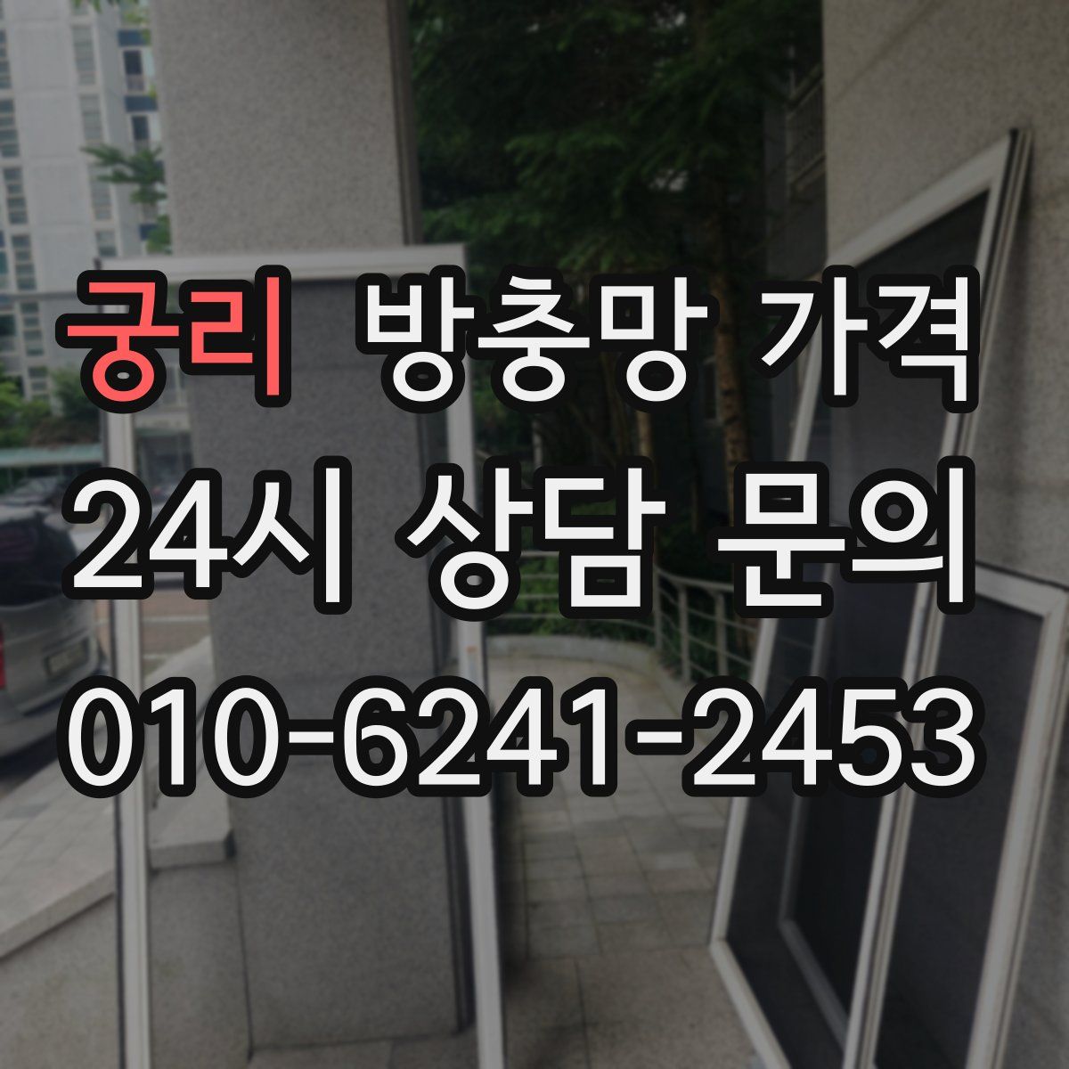 궁리 방충망 가격