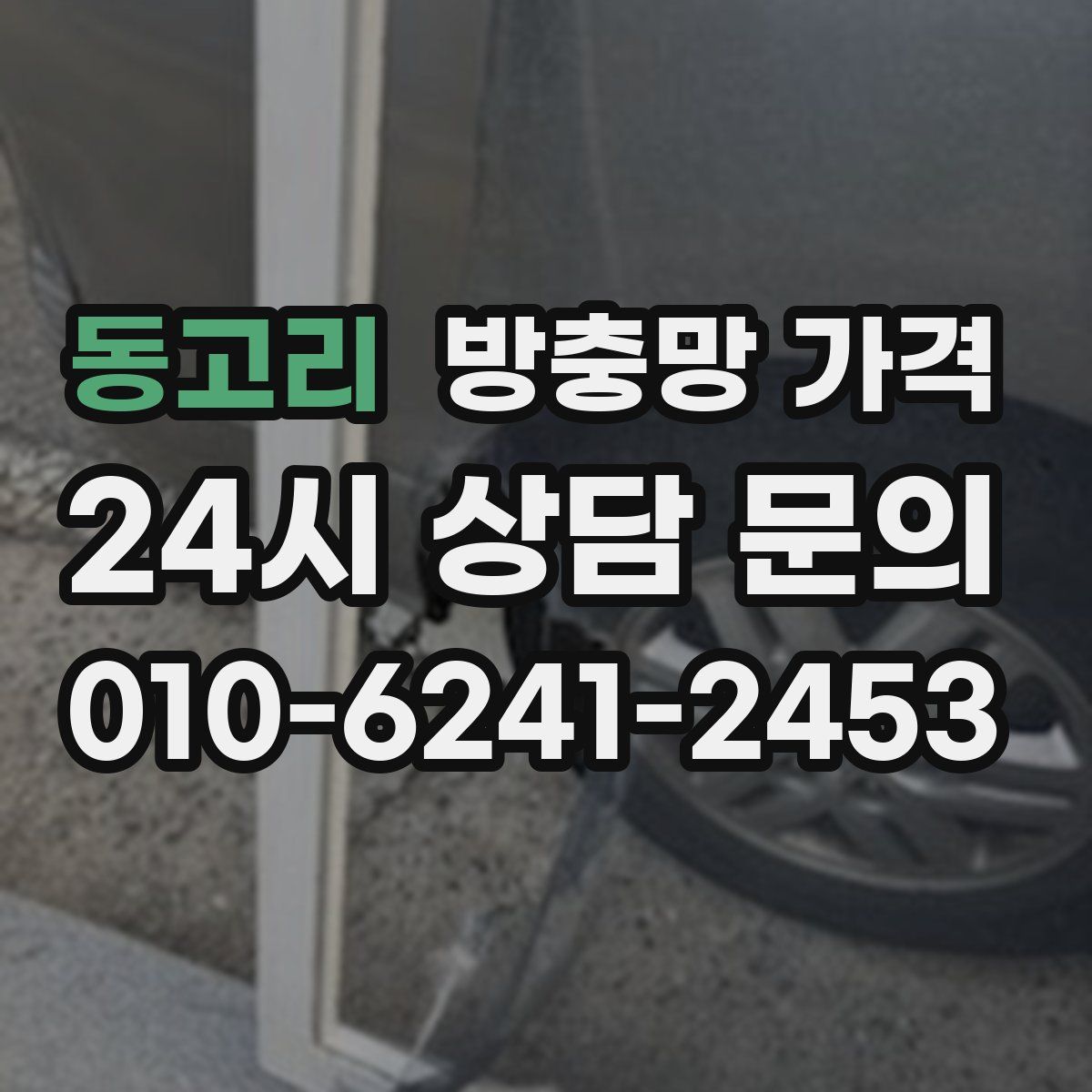 동고리 방충망 가격