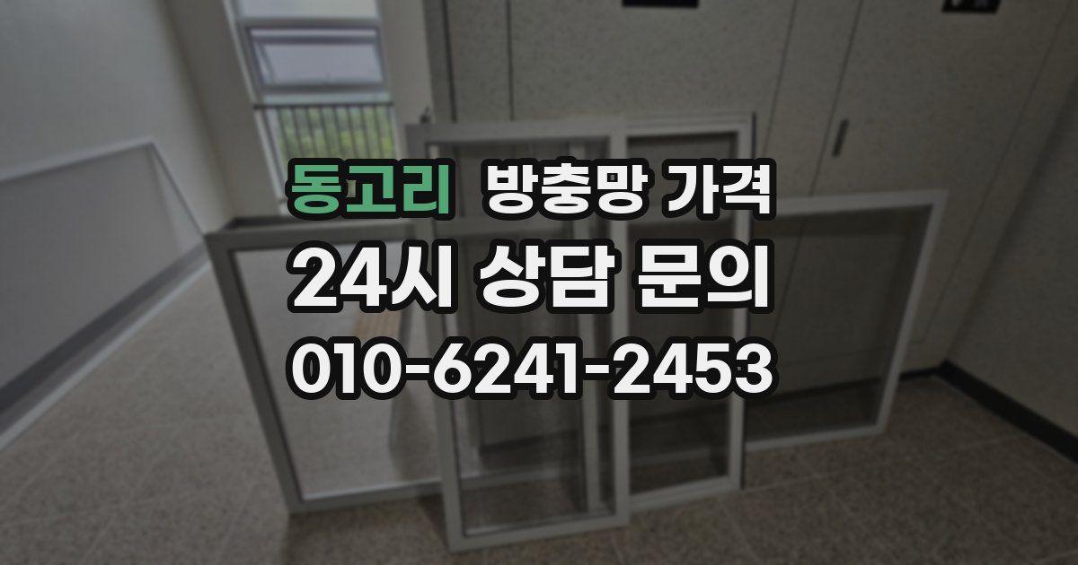 동고리 방충망 가격