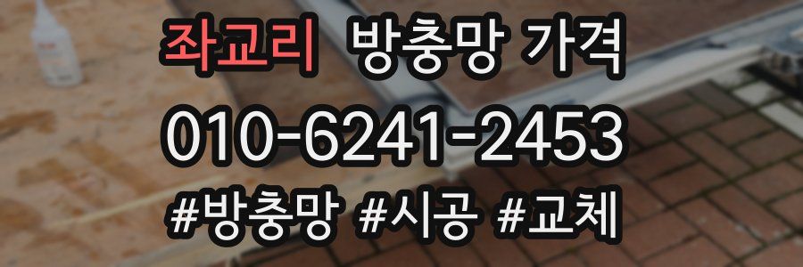 좌교리 방충망 가격