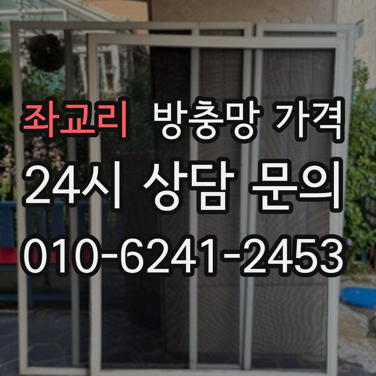 좌교리 방충망 가격